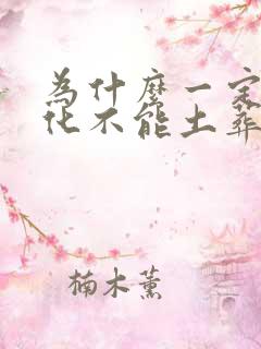 为什么一定要火化不能土葬