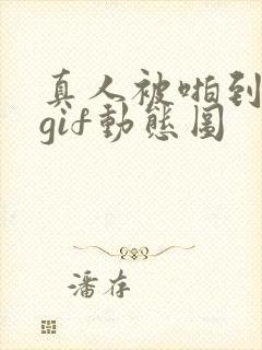 真人被啪到深处gif动态图