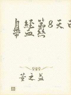 月经第8天白带带血丝