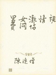 男女激情视频免费网站