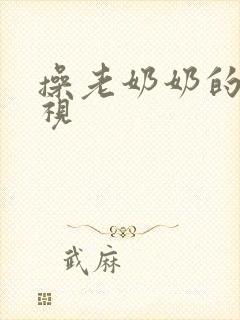 操老奶奶的逼影视