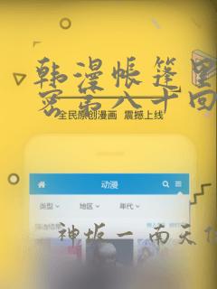 韩漫帐篷里的秘密第八十回