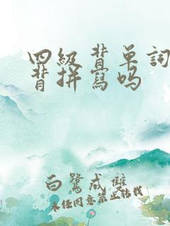 四级背单词需要背拼写吗