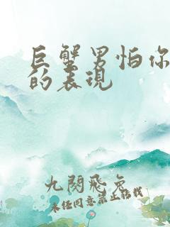 巨蟹男怕你结束的表现