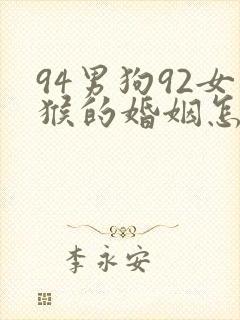 94男狗92女猴的婚姻怎么样