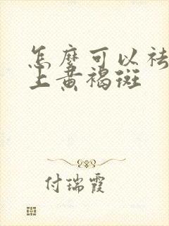 怎么可以祛除脸上黄褐斑