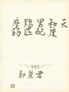 摩羯男和天秤女的匹配度