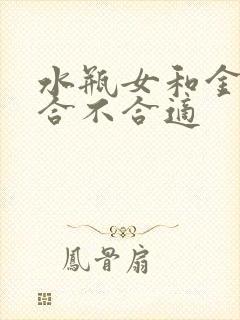 水瓶女和金牛男合不合适