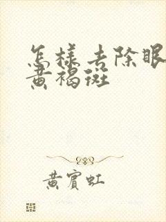 怎样去除眼角的黄褐斑