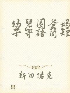 幼儿园爸妈对孩子寄语简短