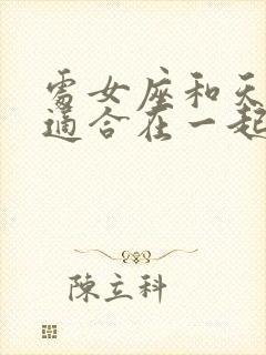 处女座和天秤座适合在一起嘛