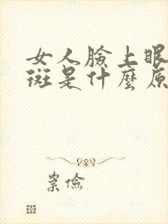 女人脸上眼角长斑是什么原因