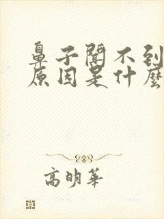 鼻子闻不到味的原因是什么