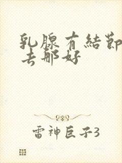 乳腺有结节治疗去那好