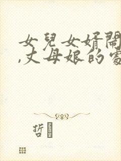 女儿女婿闹矛盾,丈母娘的处理方式