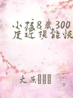 小孩8岁300度近视能恢复吗正常吗