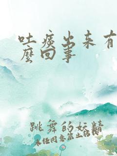 吐痰出来有血怎么回事