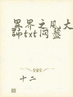 异界之风大流法师txt网盘