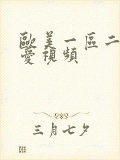 欧美一区二区爱爱视频