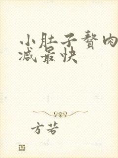 小肚子赘肉怎么减最快