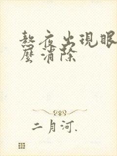 熬夜出现眼袋怎么消除