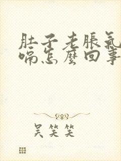 肚子老胀气还打嗝怎么回事