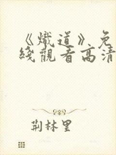 《炽道》免费在线观看高清完整版