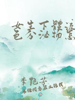 女生下体流出黄色分泌物怎么回事