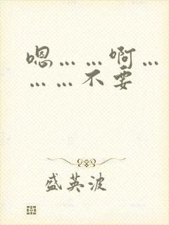 嗯……啊……嗯……不要