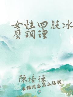 女性四肢冰凉怎么调理