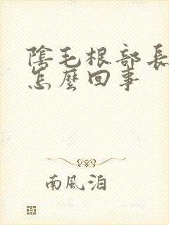 阴毛根部长疙瘩怎么回事