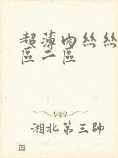 超薄肉丝丝袜一区二区