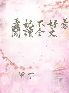 毒妃不好惹免费阅读全文