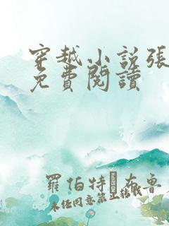 穿越小说张小凡免费阅读