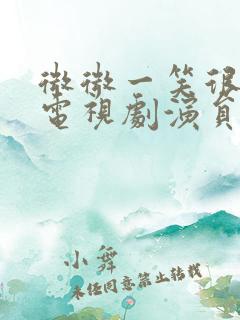 微微一笑很倾城电视剧演员表名单