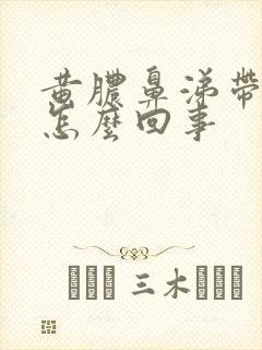 黄脓鼻涕带血是怎么回事