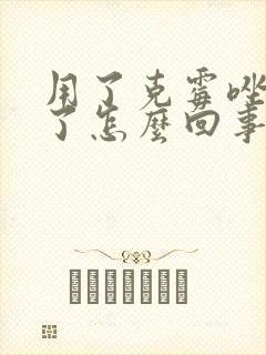 用了克霉唑更痒了怎么回事