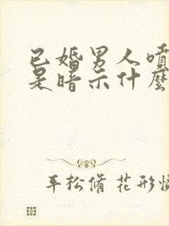 已婚男人喷香水是暗示什么