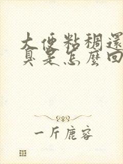 大便粘稠还特别臭是怎么回事