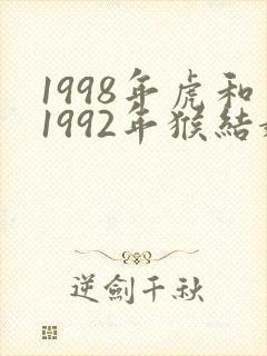 1998年虎和1992年猴结婚如何