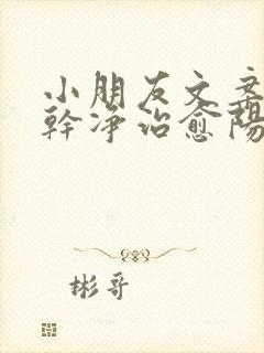 小朋友文案短句干净治愈阳光