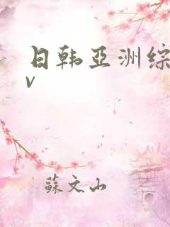 日韩亚洲综合av