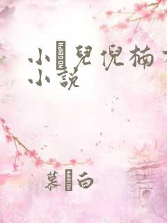 小苮儿倪楠有声小说