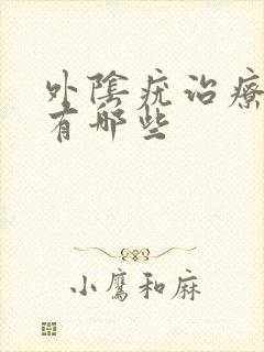 外阴疣治疗方法有哪些