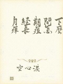 月经期间下面瘙痒长痘怎么回事