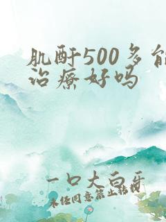 肌酐500多能治疗好吗