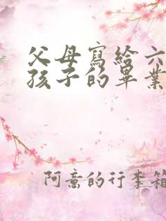 父母写给六年级孩子的毕业寄语