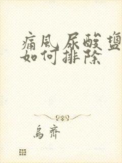 痛风尿酸盐结晶如何排除