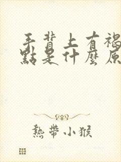 手背上有褐色斑点是什么原因