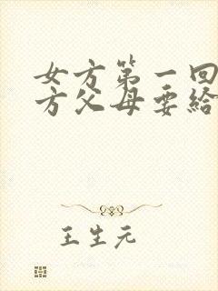 女方第一回见男方父母要给红包么